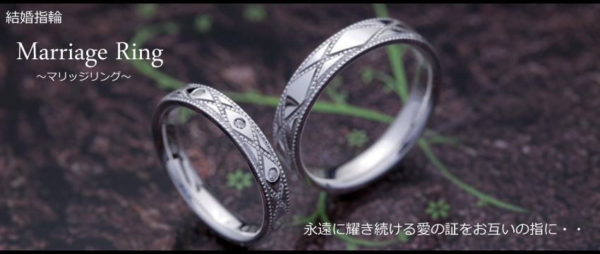 結婚指輪/マリッジリング